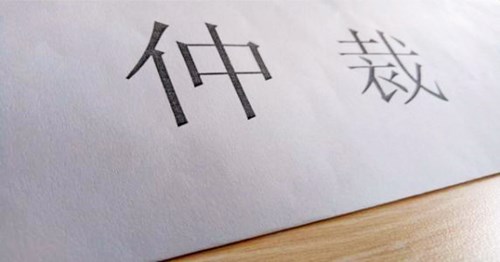 仲裁的流程