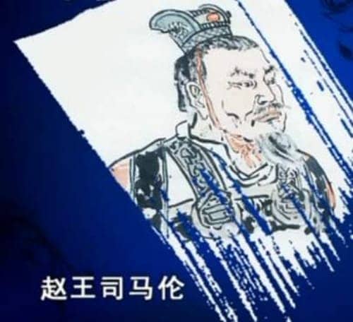 司马伦生平简介