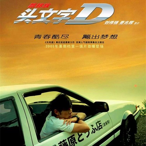 电影《头文字D》讲了什么