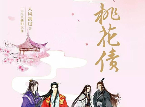 《桃花债》讲了什么