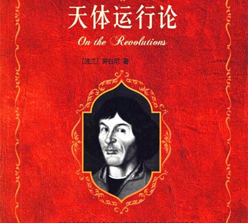 《天体运行论》的主要内容