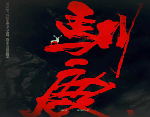 《驯鹿》是什么题材的影片
