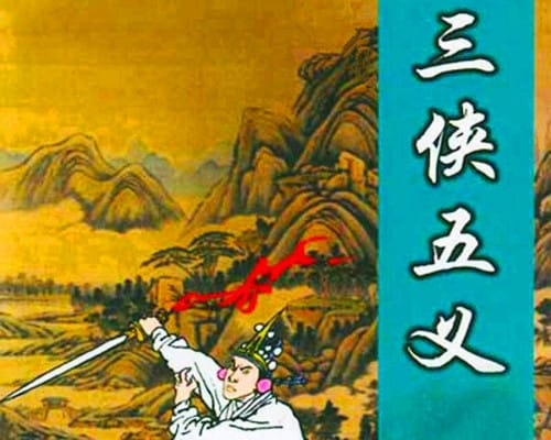 《三侠五义》作品简介