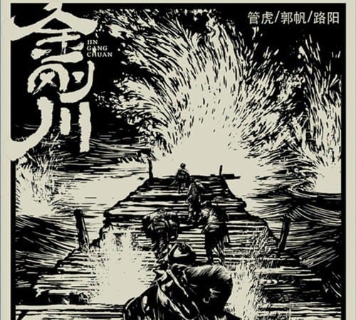 《金刚川》剧情介绍