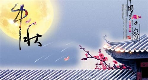 中秋的传统习俗