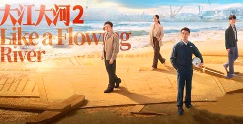 《大江大河2》大结局