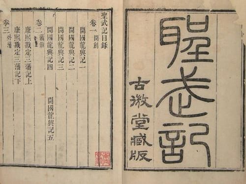 《圣武记》内容讲了什么