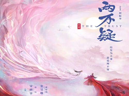《两不疑》是什么剧