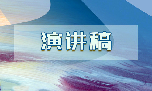 演讲稿的格式