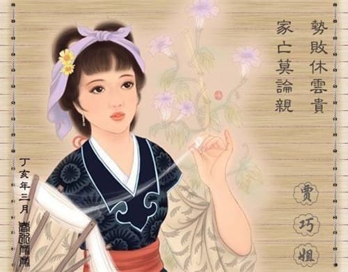 巧姐的人物评价