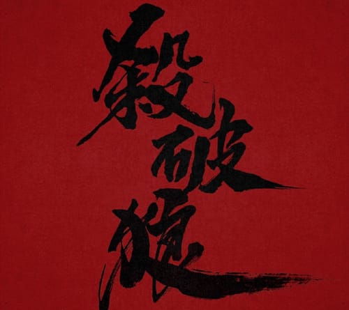 《杀破狼》剧情介绍