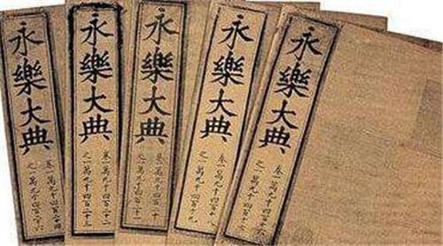 《永乐大典》是什么书