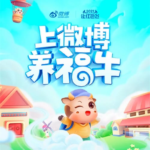 微博新春福牛旅行记活动规则介绍