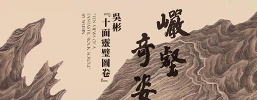 明代杰作十面灵璧图卷亮相