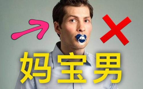 妈宝男是什么样的男人