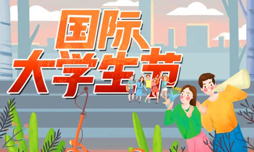 1946年11月17日：国际大学生节