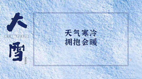 关于大雪节气的文案