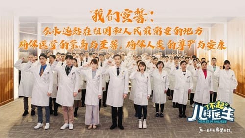 《了不起的儿科医生》大结局