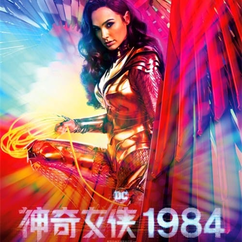 《神奇女侠1984》是第二部吗
