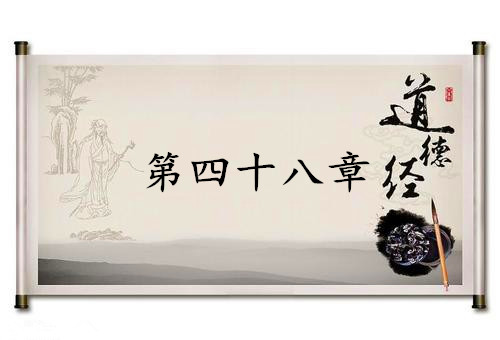 《道德经》第四十八章赏析