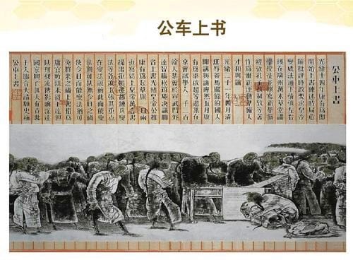 公车上书的内容及影响