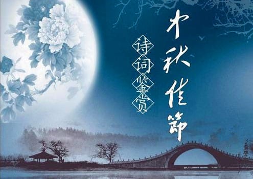 中秋节相关的诗词