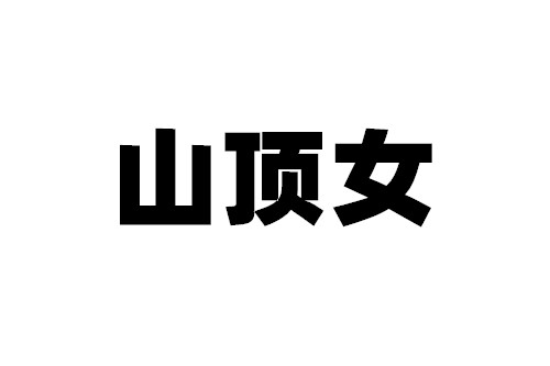 山顶女什么意思