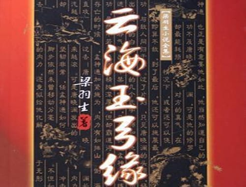 《云海玉弓缘》原著讲了什么故事