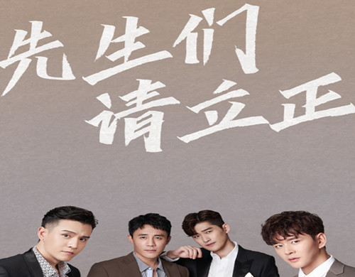 《先生们请立正》是什么剧