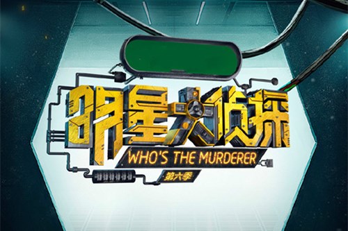 《明星大侦探第六季》节目形式