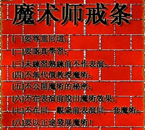 魔术师的职业操守