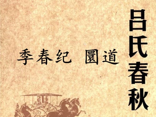 《吕氏春秋·季春纪》圜道赏析