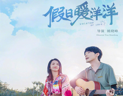 《假日暖洋洋》讲了什么故事