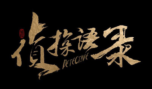《侦探语录》讲了什么