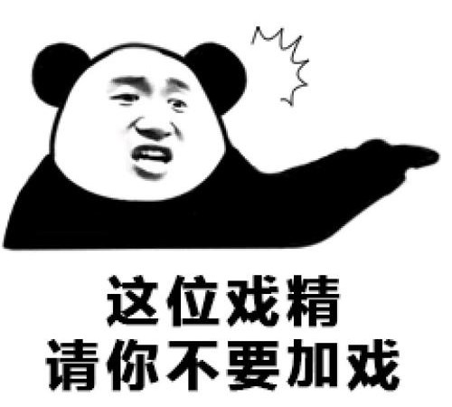 戏精是骂人吗