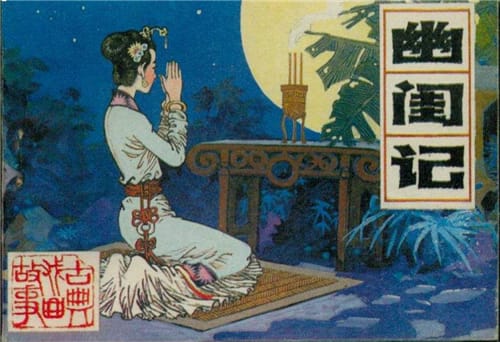中国十大古典喜剧——《幽闺记》