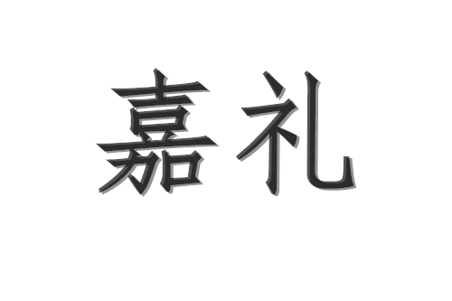 嘉礼包括什么