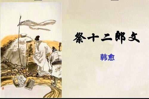 《祭十二郎文》原文及翻译