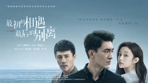 《最初的相遇，最后的别离》是根据什么小说改编的
