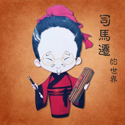 司马迁简介
