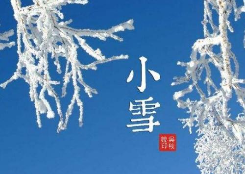 小雪节气的含义是什么