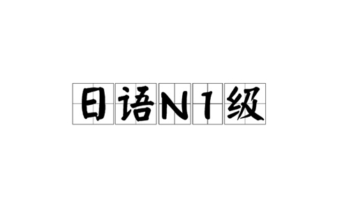N1考试是什么