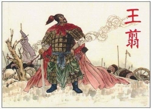 名将王翦功成身退