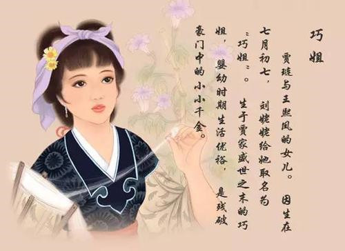 巧姐的人物生平