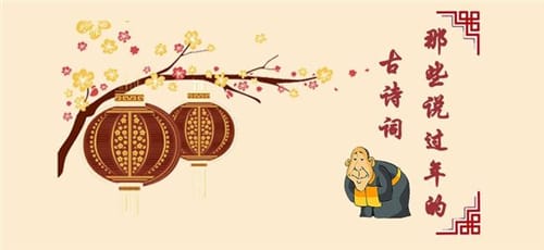 春节相关的诗词