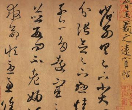王羲之《远宦帖》书法赏析