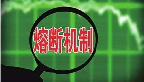 熔断是什么意思