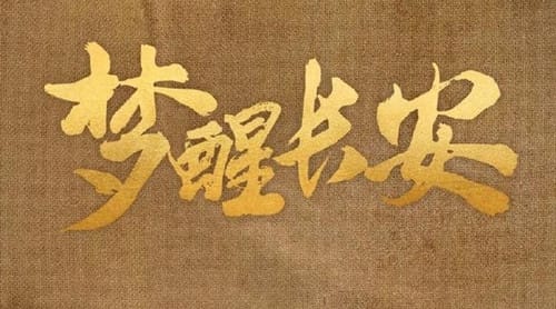 《梦醒长安》什么时候播