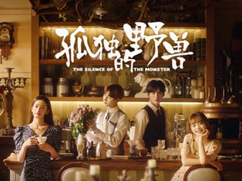 《孤独的野兽》讲的是什么