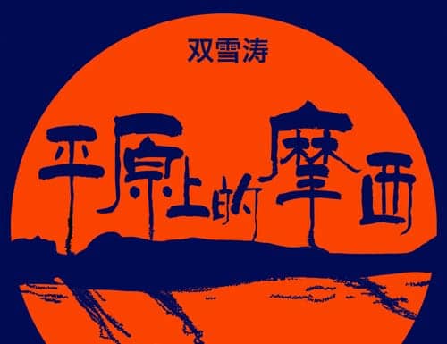 《平原上的摩西》是什么改编的